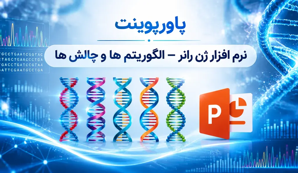 پاورپوینت نرم افزار ژن رانر تصویر آیکون پاورپوینت و چند عدد دی ان ای