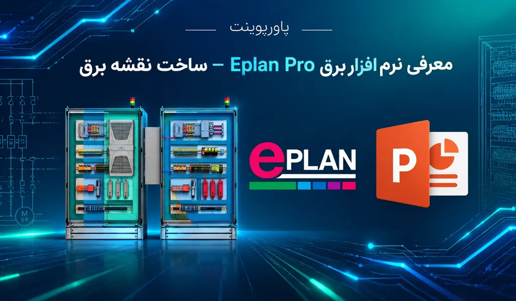 پاورپوینت معرفی نرم افزار برق Eplan Pro