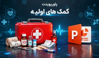 پاورپوینت کمک های اولیه