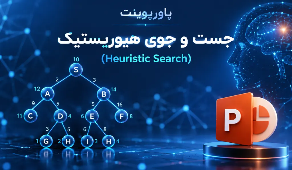 پاورپوینت جست و جوی هیوریستیک