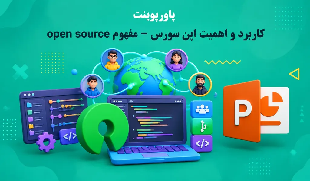 پاورپوینت کاربرد و اهمیت اپن سورس — مفهوم open source