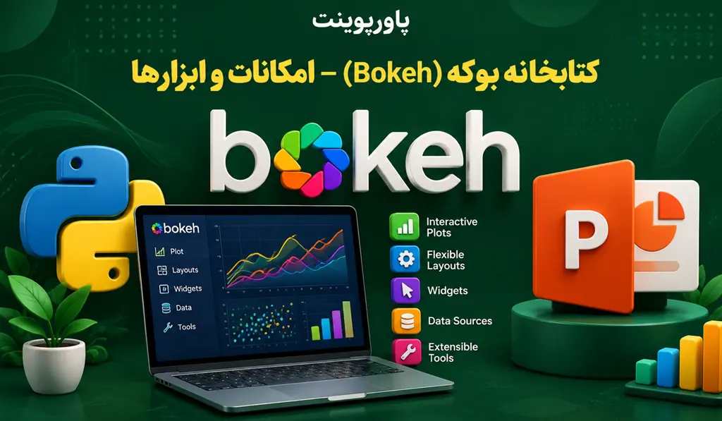 پاورپوینت کتابخانه بوکه (Bokeh) — امکانات و ابزارها