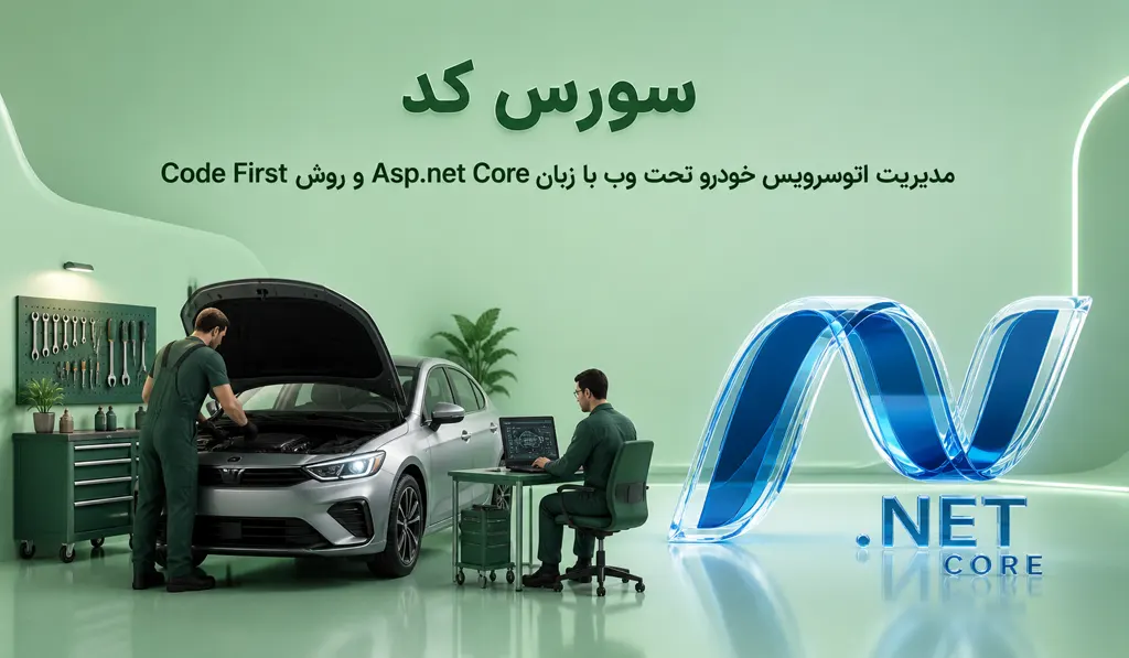 سورس کد مدیریت اتوسرویس خودرو تحت وب با زبان Asp.net Core و روش Code First تصویر شاخص شامل عنوان سورس کد و تصویری از سرویس ماشین توسط دو نفر سرویسکار