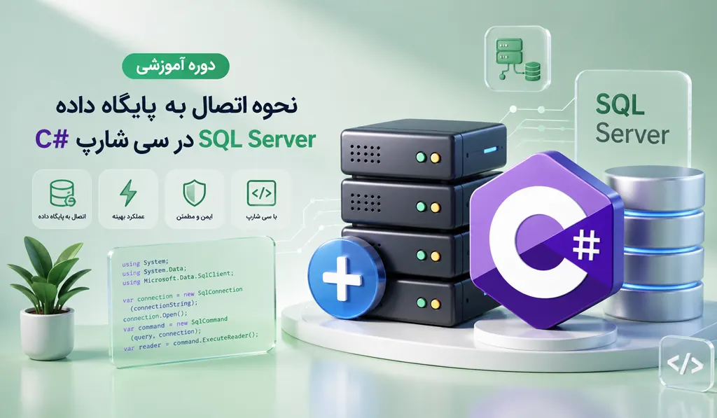 دوره آموزشی نحوه اتصال به پایگاه داده SQL Server در سی شارپ #C