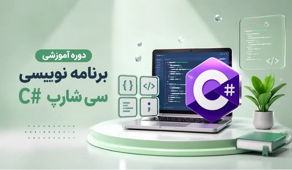 آموزش مقدماتی برنامه نویسی سی شارپ
