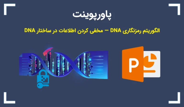 پاورپوینت الگوریتم رمزنگاری DNA — مخفی کردن اطلاعات در ساختار DNA