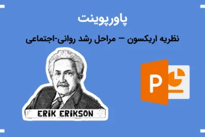 لیست علاقهمندیها 8 پاورپوینت نظریه اریکسون. تصویری از اریکسون و آیکون