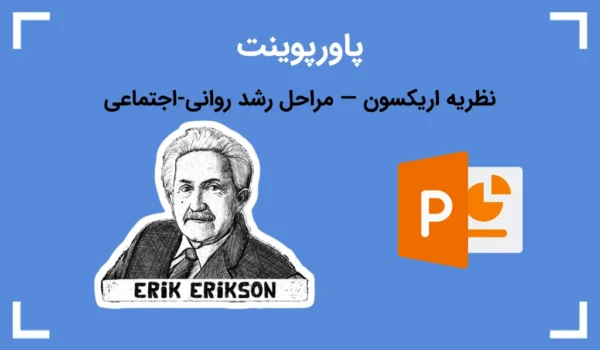 پاورپوینت نظریه اریکسون. تصویری از اریکسون و آیکون