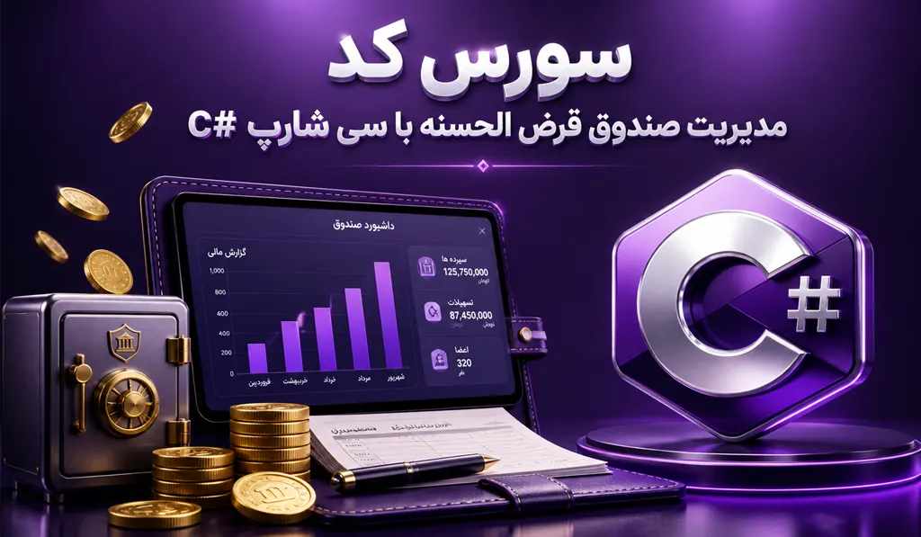 مدیریت صندوق قرض الحسنه با سی شارپ