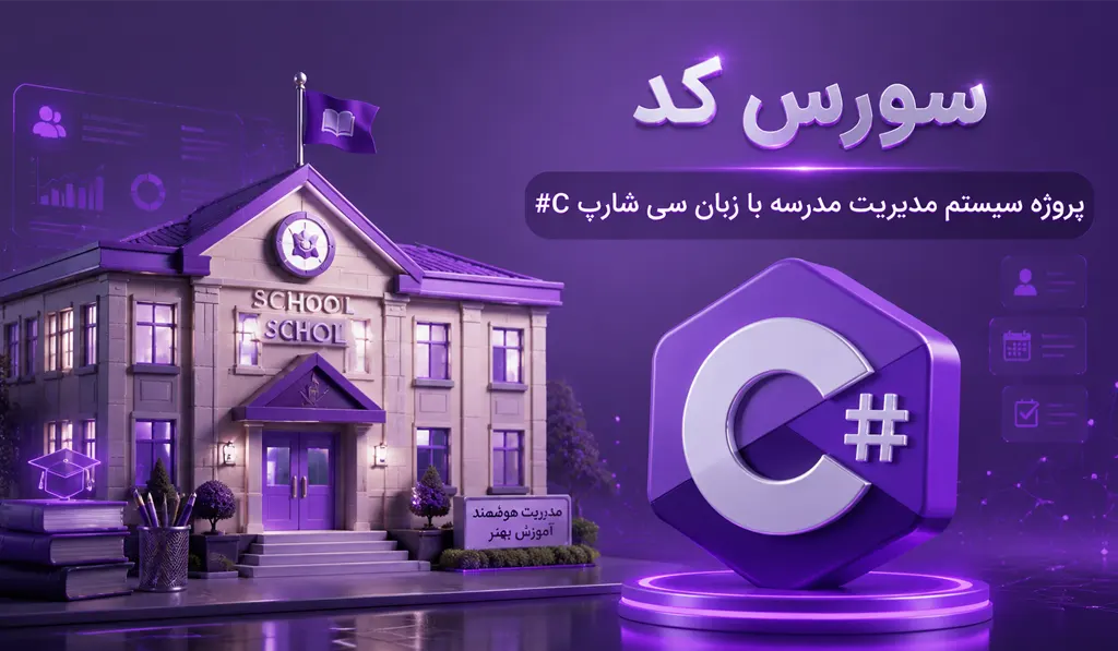 در تصویر شاخص سیستم مدیریت مدرسه با زبان سی شارپ #C، عکی از یک مدرسه و لوگو سی شارپ به رنگ بنفش و سفید در پس زمینه ای بنفش درج شده است.