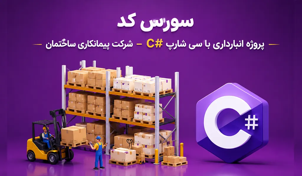 پروژه انبارداری با سی شارپ #C