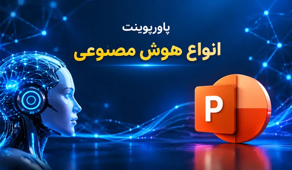 پاورپوینت انواع هوش مصنوعی