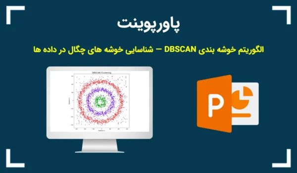 پاورپوینت الگوریتم خوشه بندی DBSCAN — شناسایی خوشه های چگال در داده ها