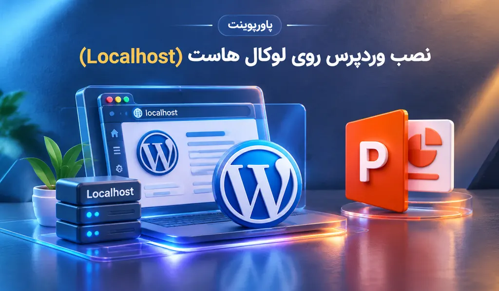 پاورپوینت نصب وردپرس روی لوکال هاست (Localhost)