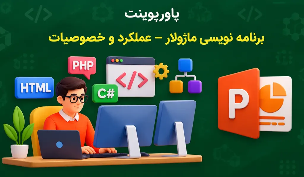 پاورپوینت برنامه نویسی ماژولار — عملکرد و خصوصیات