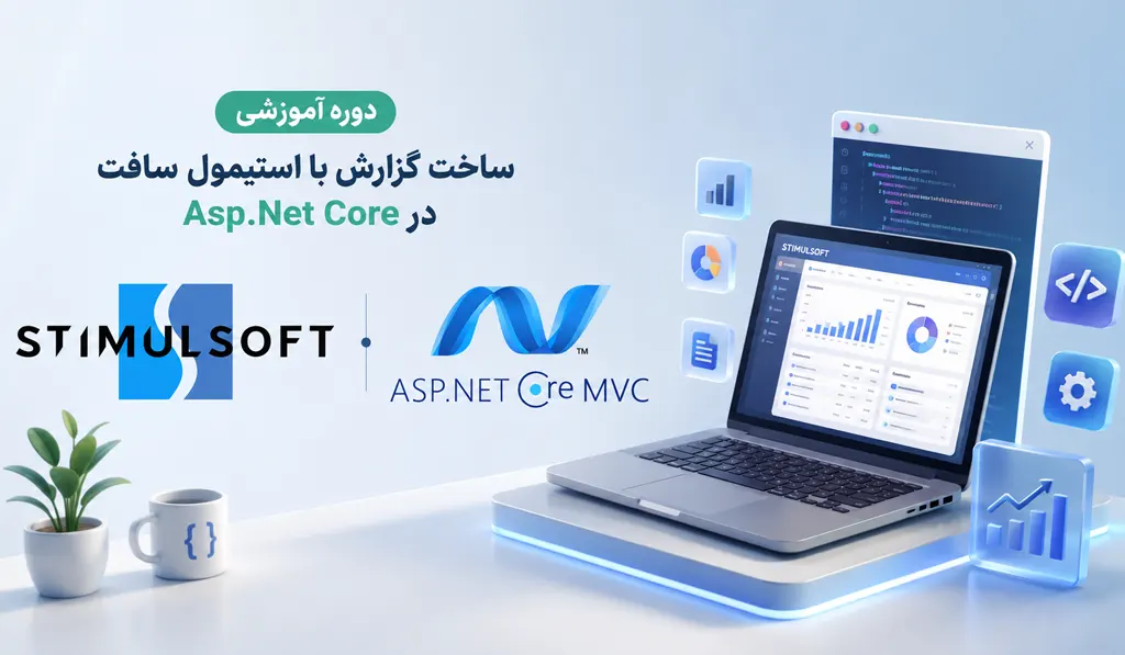 دوره آموزشی ساخت گزارش با استیمول سافت StimulSoft در Asp.Net Core