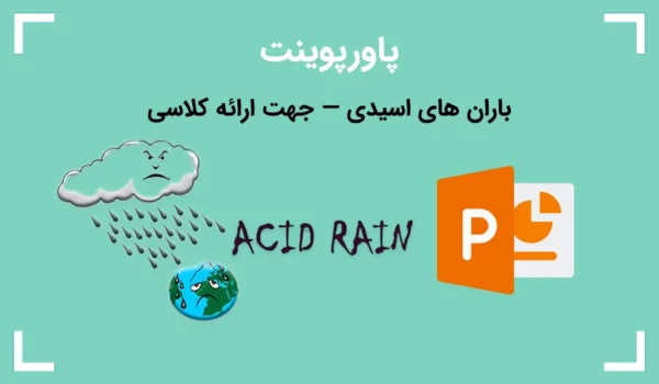 باران های اسیدی — پاورپوینت جهت ارائه کلاسی