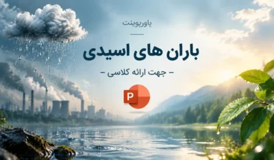 لیست علاقهمندیها 15 باران های اسیدی — پاورپوینت جهت ارائه کلاسی