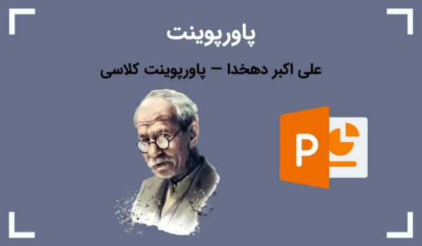علی اکبر دهخدا — پاورپوینت کلاسی