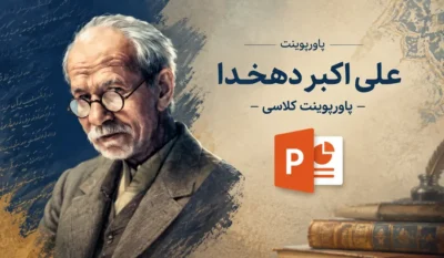 لیست علاقهمندیها 11 علی اکبر دهخدا — پاورپوینت کلاسی