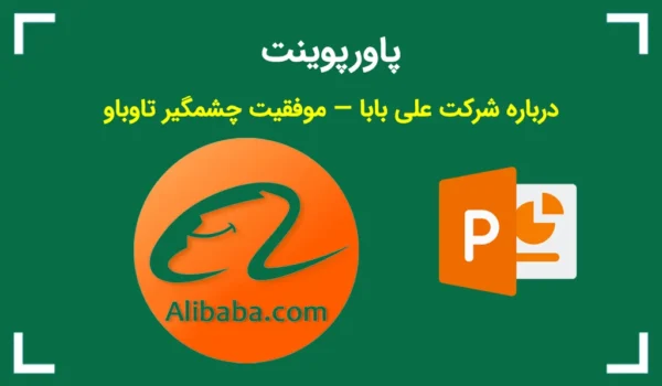 پاورپوینت درباره شرکت علی بابا — موفقیت چشمگیر تاوباو