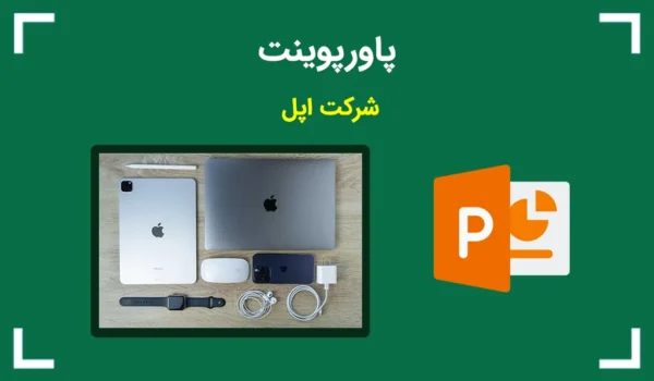 شرکت اپل — پاورپوینت تحقیقی