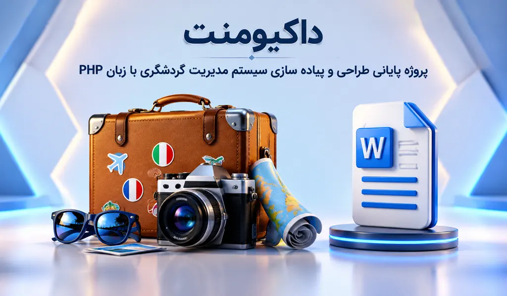 پروژه پایانی طراحی و پیاده سازی سیستم مدیریت گردشگری با زبان PHP 1 در عکس شاخص پیاده سازی سیستم مدیریت گردشگری با زبان PHP؛ تصاویری از لوازم فر همچون چمدان، عینک، دوربین عکاسی و غیره و نیز آیکون word درج شده است.