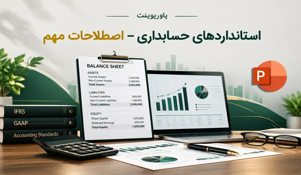 پاورپوینت استانداردهای حسابداری