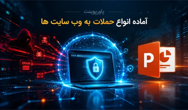 پاورپوینت آماده انواع حملات به وب سایت ها