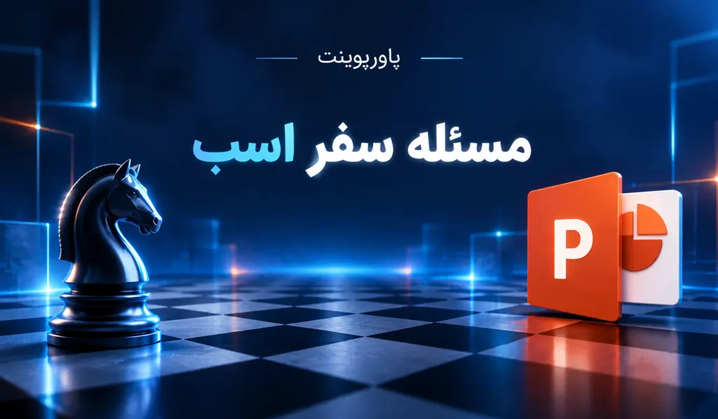 پاورپوینت مسئله سفر اسب تصویر آیکون پاورپوینت و صفحه شطرنج