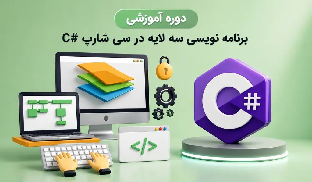 دوره آموزش برنامه نویسی سه لایه در سی شارپ