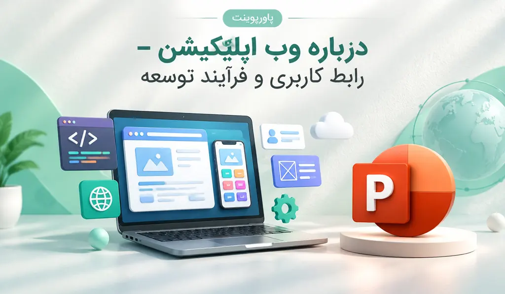 ارائه کلاسی درباره وب اپلیکیشن — رابط کاربری و فرآیند توسعه