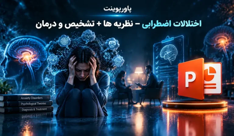 اختلالات اضطرابی — نظریه ها + تشخیص و درمان
