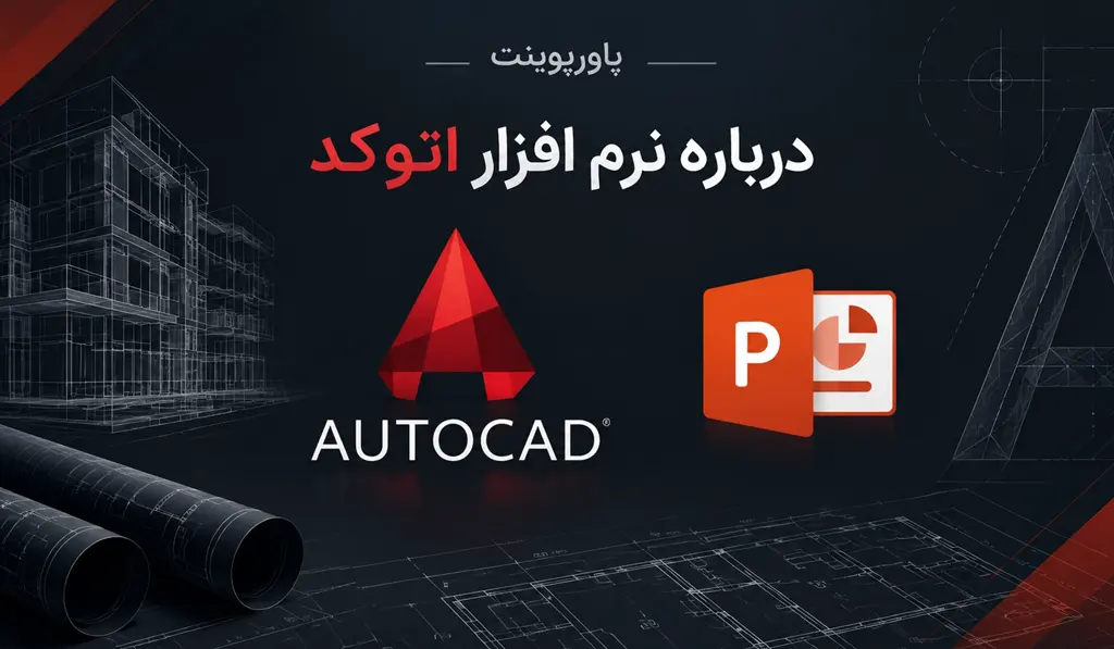پاورپوینت درباره نرم افزار اتوکد تصویر آیکون پاورپوینت و اتوکد