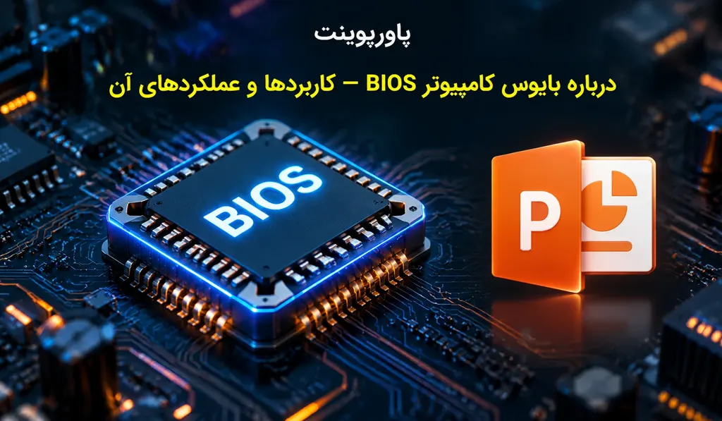 پاورپوینت درباره بایوس کامپیوتر BIOS — کاربردها و عملکردهای آن