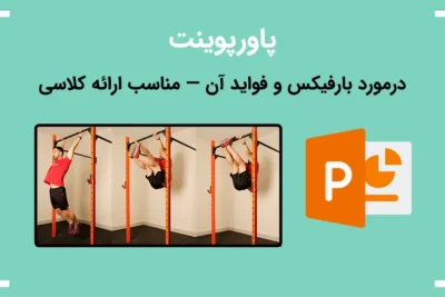 لیست علاقهمندیها 1 پاورپوینت درمورد بارفیکس و فواید آن