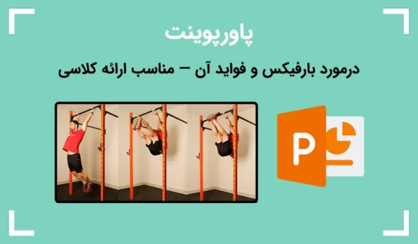 پاورپوینت درمورد بارفیکس و فواید آن