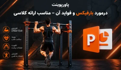پاورپوینت درمورد بارفیکس و فواید آن — مناسب ارائه کلاسی