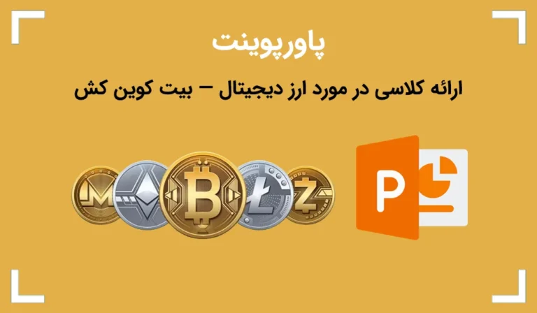 ارائه کلاسی در مورد ارز دیجیتال — بیت کوین کش
