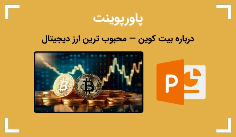 پاورپوینت درباره بیت کوین — محبوب ترین ارز دیجیتال