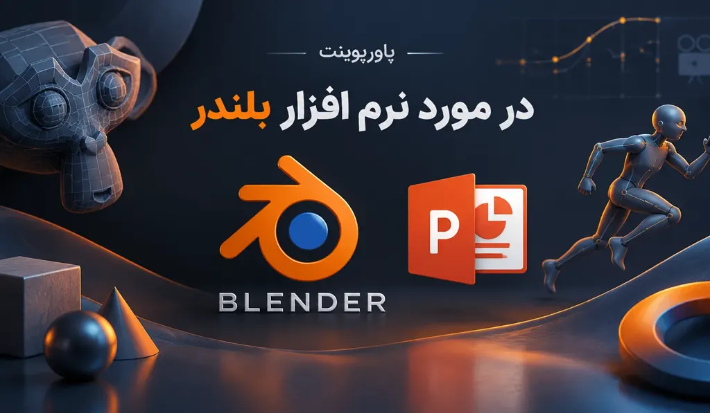 پاورپوینت در مورد نرم افزار بلندر تصویر آیکون پاورپوینت و نرم افزار بلندر