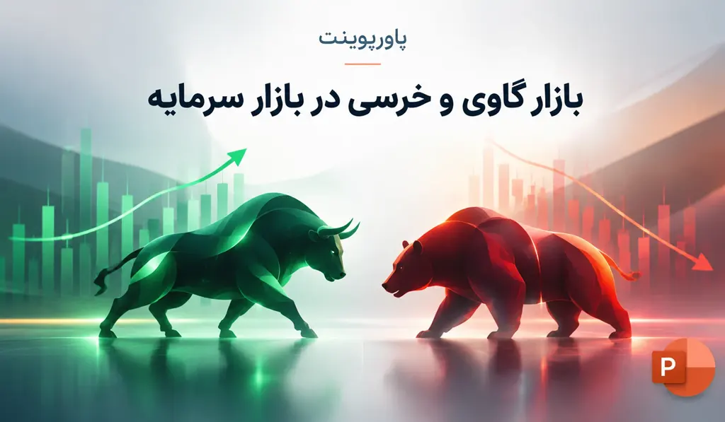پاورپوینت آماده بازار گاوی و خرسی در بازار سرمایه