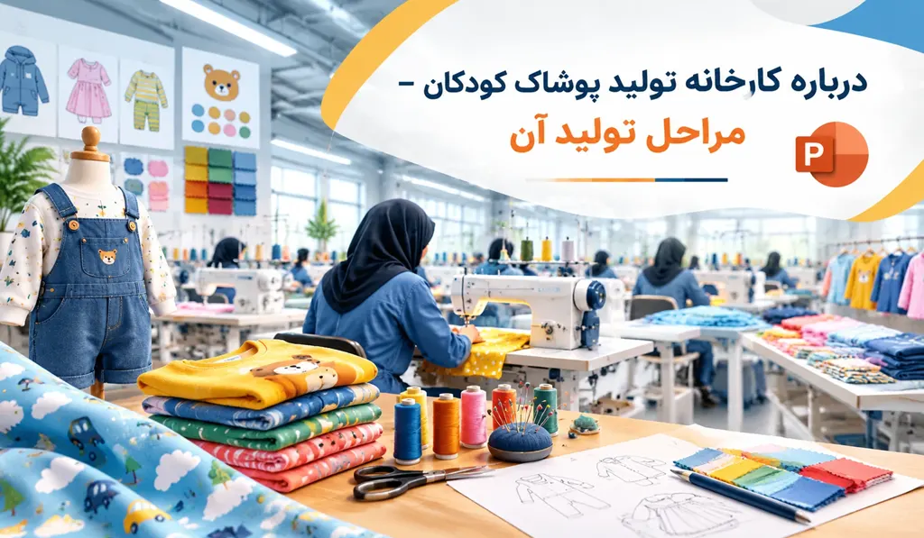پاورپوینت درباره کارخانه تولید پوشاک کودکان تصویر آیکون پاورپوینت و کارخانه تولیدی