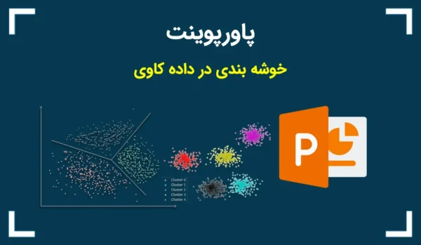 پاورپوینت خوشه بندی در داده کاوی