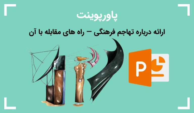 ارائه درباره تهاجم فرهنگی — راه های مقابله با آن
