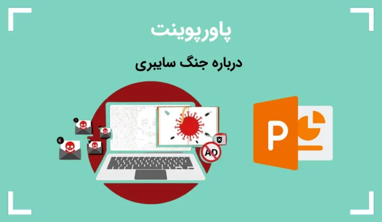 پاورپوینت درباره جنگ سایبری