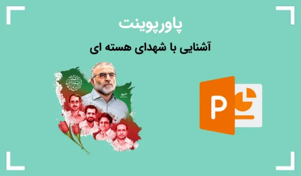 پاورپوینت آشنایی با شهدای هسته ای