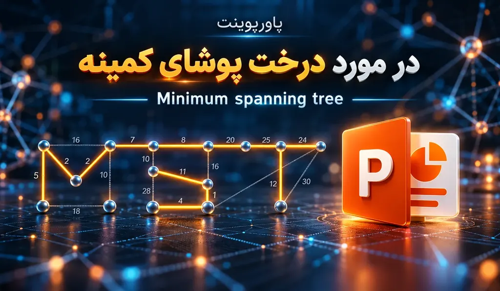 پاورپوینت در مورد درخت پوشای کمینه — Minimum spanning tree