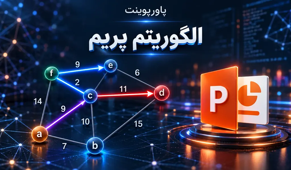 پاورپوینت آماده در مورد الگوریتم پریم