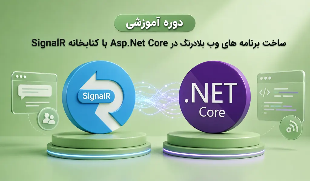 ساخت برنامه های وب بلادرنگ در Asp.Net Core با کتابخانه SignalR